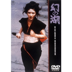 幻の湖（ＤＶＤ）