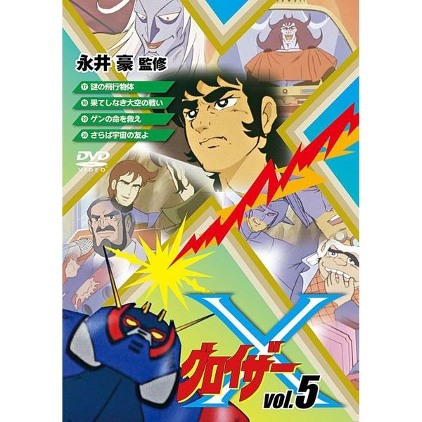 グロイザーX Vol.5（ＤＶＤ） 通販｜セブンネットショッピング