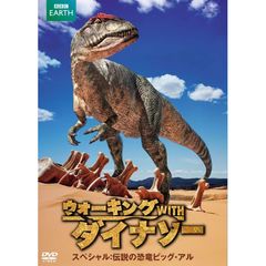 ウォーキング with ダイナソー スペシャル：伝説の恐竜ビッグ・アル（ＤＶＤ）