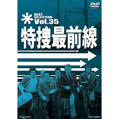 特捜最前線　BEST　SELECTION　Vol．35（ＤＶＤ）