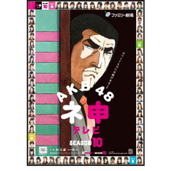 AKB48　ネ申テレビ　シーズン10（ＤＶＤ）
