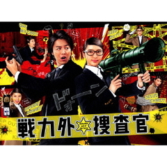 戦力外捜査官　Blu－ray　BOX（Ｂｌｕ－ｒａｙ　Ｄｉｓｃ）