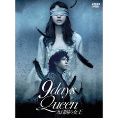 9days　Queen～九日間の女王～（ＤＶＤ）