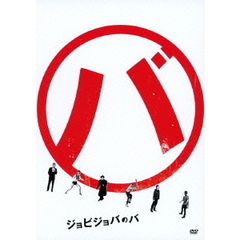 ジョビジョバのバ（ＤＶＤ）