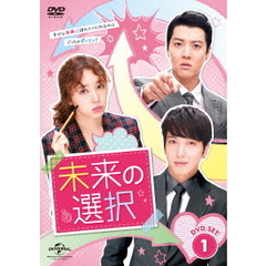 未来の選択　DVD　SET1（ＤＶＤ）