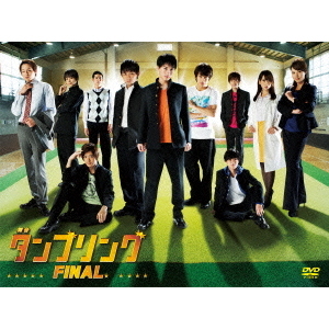 「舞台 タンブリング DVDBOX」 舞台 タンブリング FINAL（DVD） 通販｜セブンネットショッピング