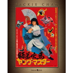 ヤング・マスター／師弟出馬　エクストリーム・エディション（Ｂｌｕ－ｒａｙ　Ｄｉｓｃ）