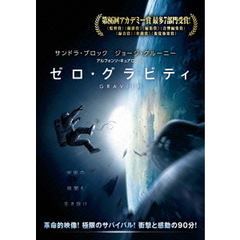 ゼロ・グラビティ（ＤＶＤ）