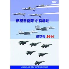 航空自衛隊 小松基地 航空祭2014（ＤＶＤ）