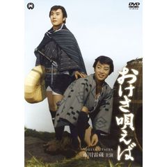 おけさ唄えば（ＤＶＤ）
