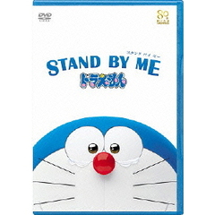STAND BY ME ドラえもん 【DVD期間限定プライス版】（ＤＶＤ）