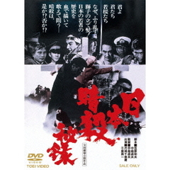 日本暗殺秘録（ＤＶＤ）
