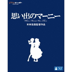 思い出のマーニー（Ｂｌｕ－ｒａｙ）