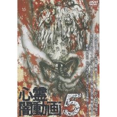 心霊闇動画 5（ＤＶＤ）