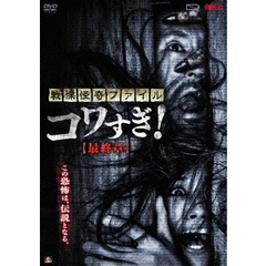 戦慄怪奇ファイル　コワすぎ！　【最終章】（ＤＶＤ）
