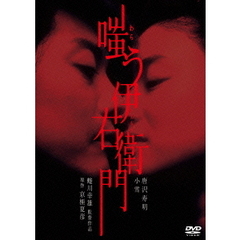 嗤う伊右衛門（ＤＶＤ）