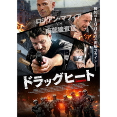 ドラッグヒート（ＤＶＤ）