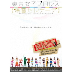 東京女子プロレス【爆音セレナーデ】　特別版（ＤＶＤ）