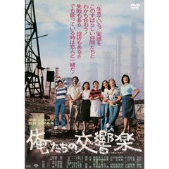 俺たちの交響楽（ＤＶＤ）