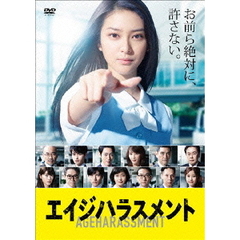 エイジハラスメント　DVD－BOX（ＤＶＤ）