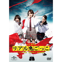 リアル鬼ごっこ　2015劇場版　プレミアム・エディション（ＤＶＤ）