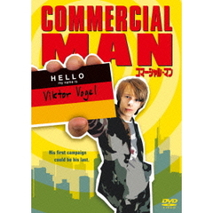 コマーシャル・マン（ＤＶＤ）
