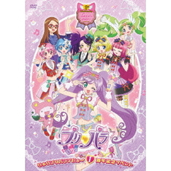 らぁらプリパラデビュー1周年イベントライブ（ＤＶＤ）