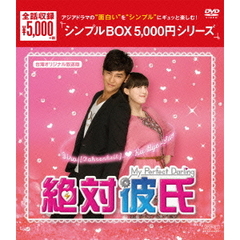 絶対彼氏 ～My Perfect Darling～ ＜台湾オリジナル放送版＞ DVD-BOX ＜シンプルBOX 5000円シリーズ＞（ＤＶＤ）