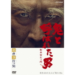 経世済民の男　鬼と呼ばれた男　松永安左ェ門（ＤＶＤ）