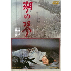 湖の琴（ＤＶＤ）