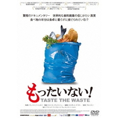 もったいない！（ＤＶＤ）