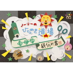 ノージーのひらめき道場　はさみ秘伝の書（ＤＶＤ）