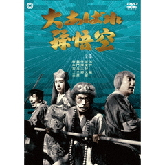大あばれ孫悟空（ＤＶＤ）