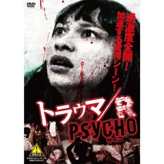 トラウマ／R PSYCHO（ＤＶＤ）
