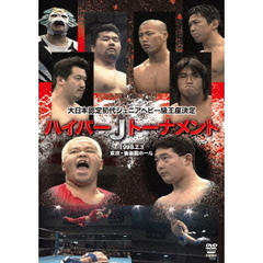 ハイパーJトーナメント　1998年2月3日　後楽園ホール（ＤＶＤ）