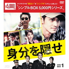身分を隠せ DVD-BOX 1 ＜シンプルBOX 5000円シリーズ＞（ＤＶＤ）