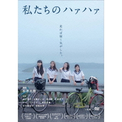 私たちのハァハァ（ＤＶＤ）