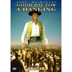 絞首台の決闘（ＤＶＤ）