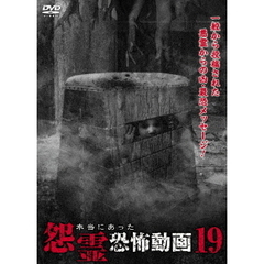 本当にあった怨霊恐怖動画19（ＤＶＤ）