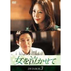 女を泣かせて DVD-BOX 3（ＤＶＤ）