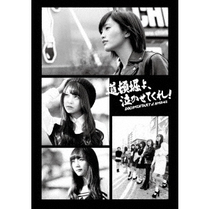 道頓堀よ、泣かせてくれ！ DOCUMENTARY of NMB48 DVDコンプリートBOX