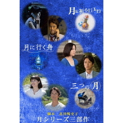 月に祈るピエロ　月に行く舟　三つの月　月シリーズ三部作（ＤＶＤ）