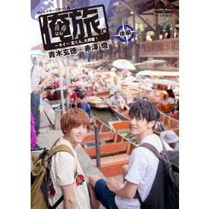 「俺旅。?in タイ?」 ?燈くんの初体験? 青木玄徳×赤澤燈 後編(DVD)