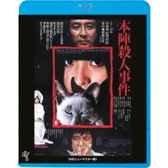 本陣殺人事件 HDニューマスター版（Ｂｌｕ－ｒａｙ）