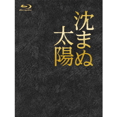 沈まぬ太陽 Blu-ray BOX（Ｂｌｕ－ｒａｙ）