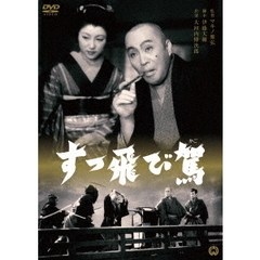 すっ飛び駕（ＤＶＤ）