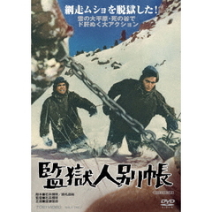 監獄人別帳（ＤＶＤ）