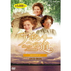 アボンリーヘの道 SEASON VI ＜新価格＞（ＤＶＤ）