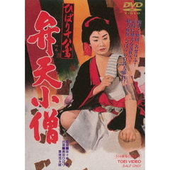 ひばり十八番　弁天小僧（ＤＶＤ）