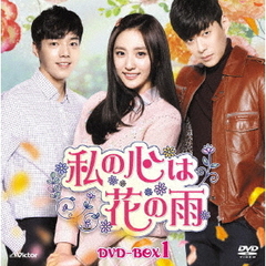 私の心は花の雨DVD－BOX1（ＤＶＤ）